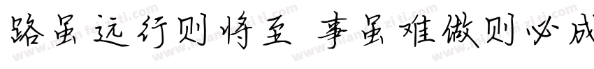 路虽远行则将至 事虽难做则必成字体转换